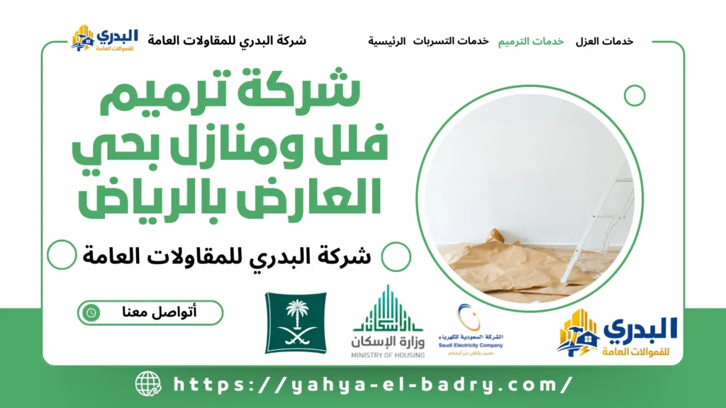 شركة ترميم فلل ومنازل بحي العارض بالرياض