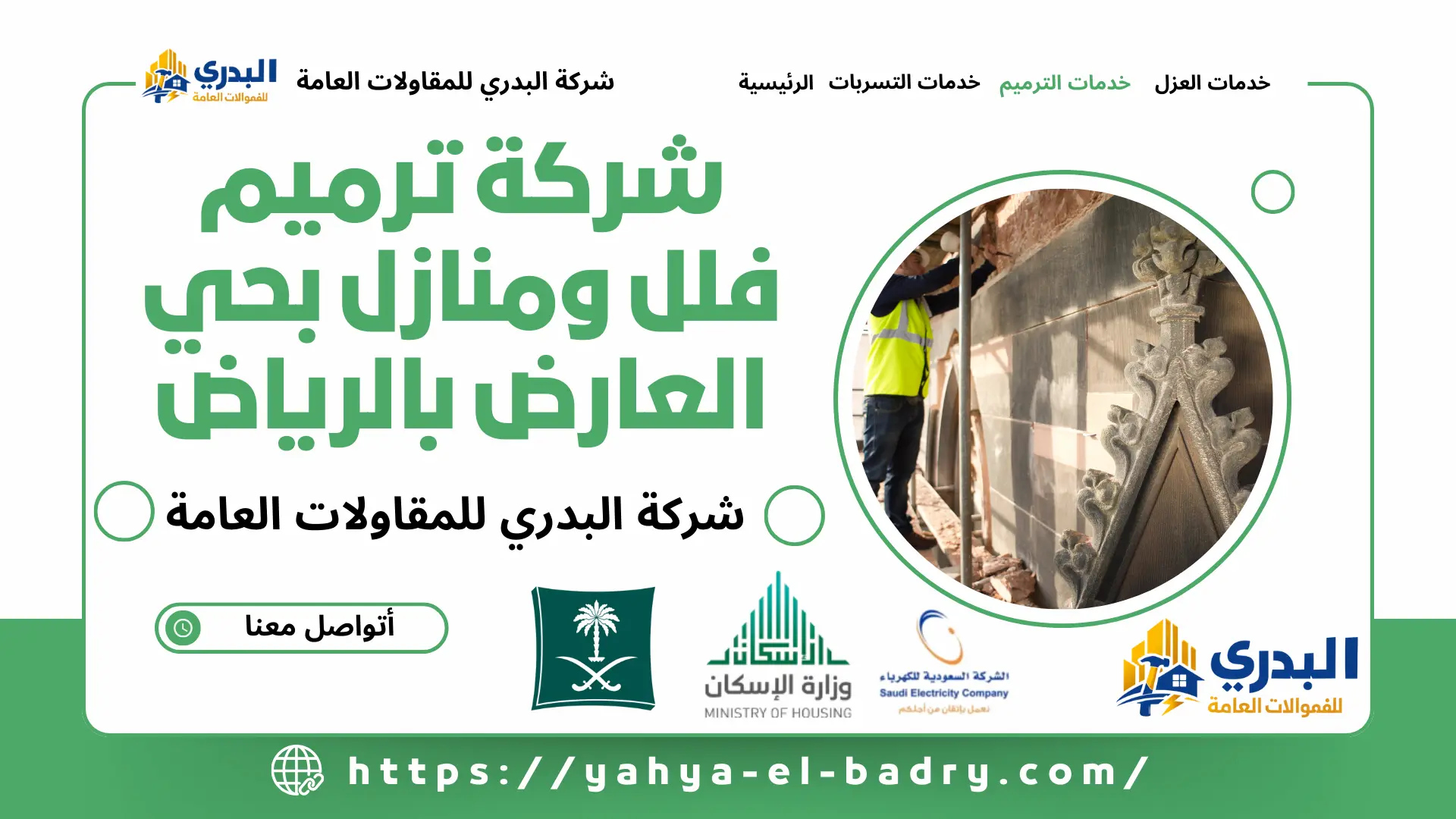 شركة ترميم فلل ومنازل بحي العارض بالرياض