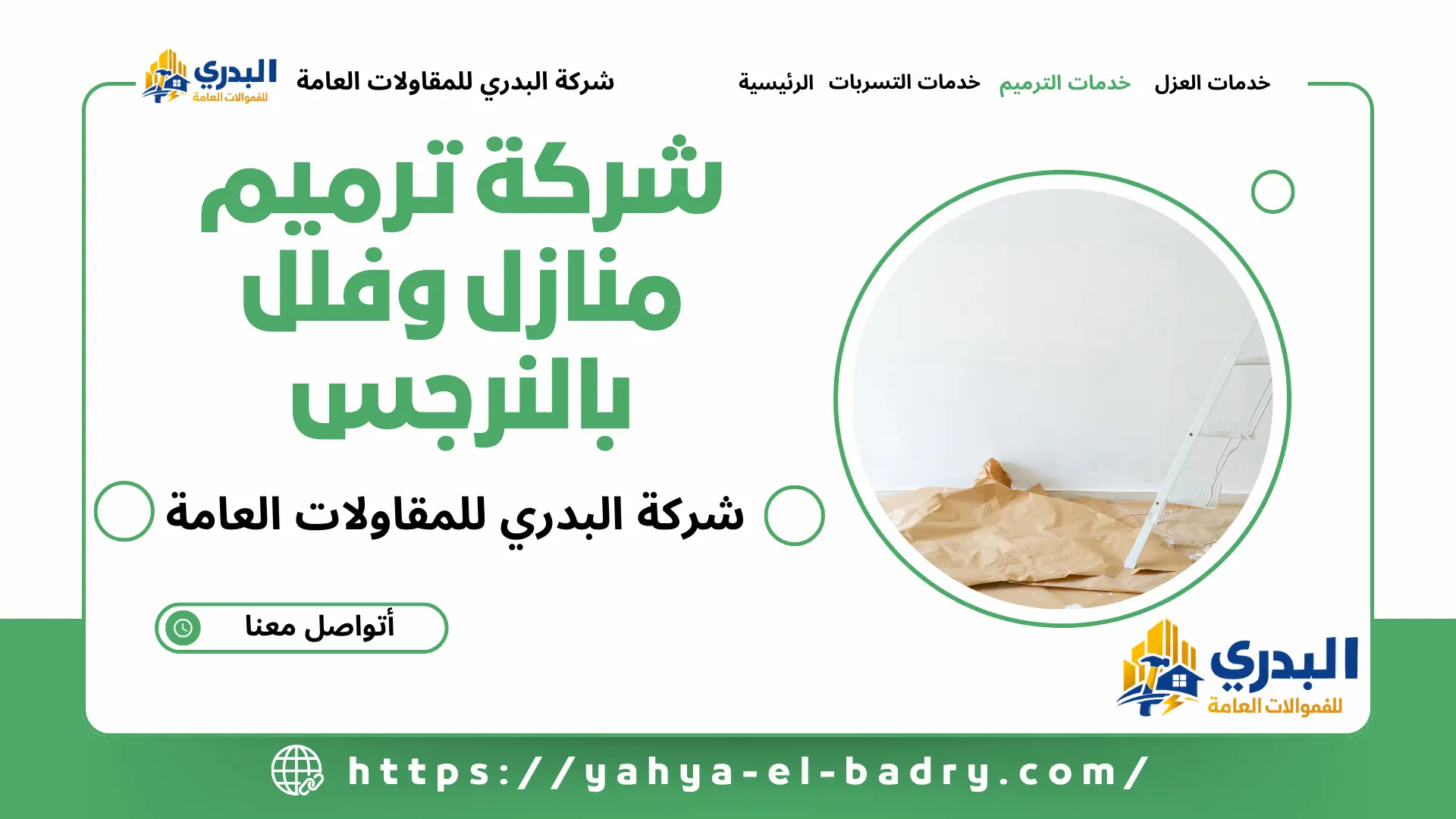 شركة ترميم منازل وفلل بالنرجس