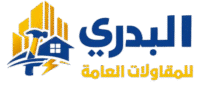 شركة البدري للمقاولات العامة